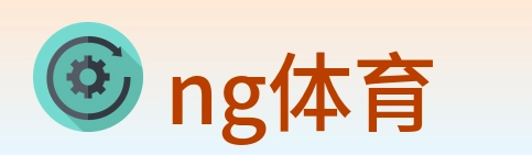ng体育 logo